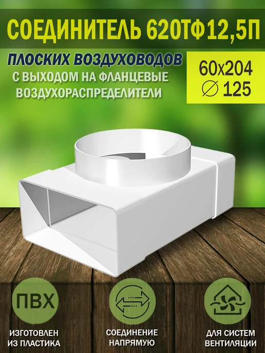 ERA Соединитель вентиляционный 60×204 фланец D 125 мм, 60x204