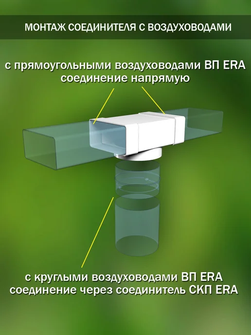 ERA Соединитель вентиляционный 60×204 фланец D 125 мм, 60x204, фото 2