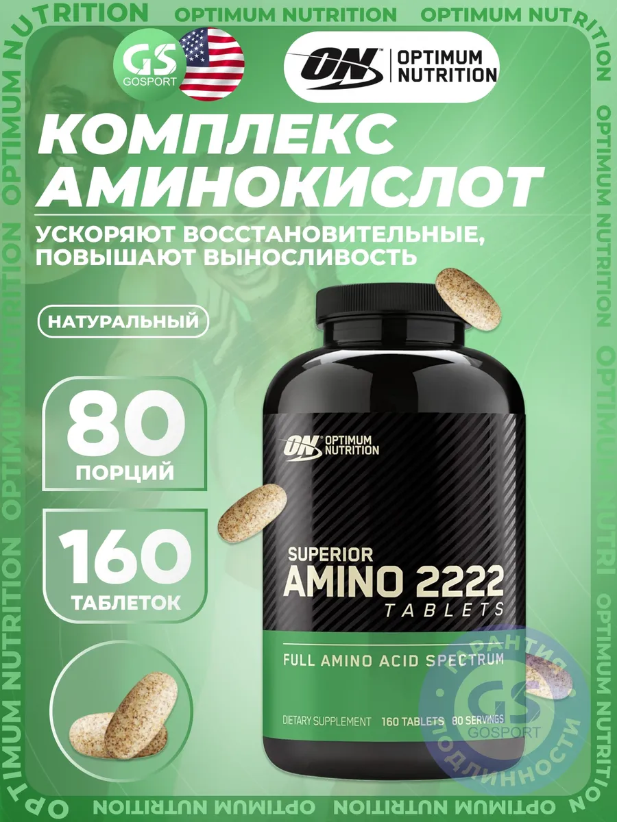 Аминокислоты комплекс Superior Amino 2222, 160 таблеток