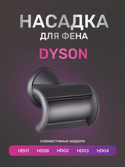 ULIKE Насадка для фена Dyson HD01, HD08, HD02, HD03, HD04, вариант