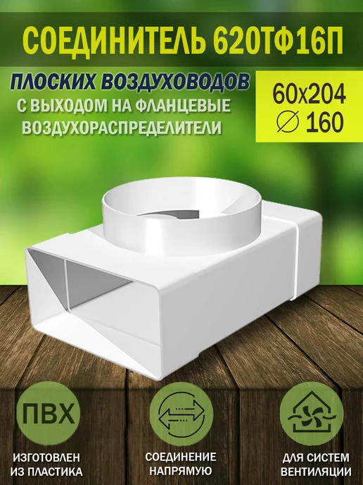 ERA Соединитель вентиляционный 60×204 фланец D 160 мм, 60x204
