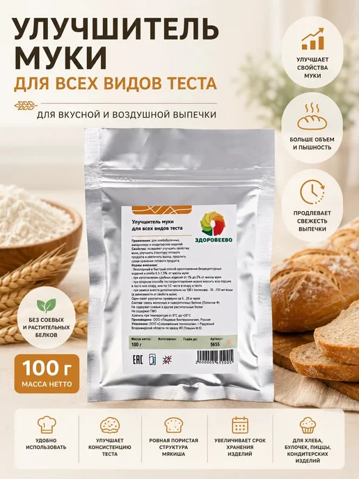 Здоровеево Улучшитель муки для всех видов теста, 100 гр, 100 г