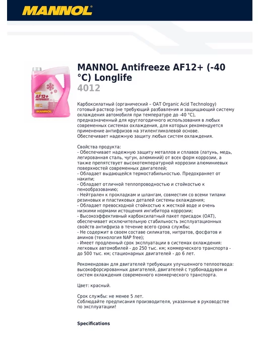 MANNOL Антифриз красный AF12+ Longlife (1 литр), красный, фото 2