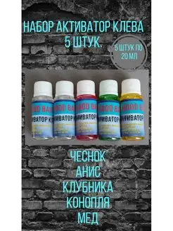 Набор активаторов клева, прикормка рыболовная, ароматизатор 138881509 купить за 175 ₽ в интернет-магазине Wildberries