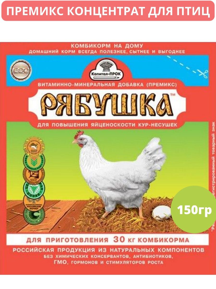 Рябушко кур несушек. Премикс Рябушка, для куриц, 150 гр. Добавка кормовая премикс Рябушка для кур-несушек 150 г.