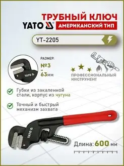 Разводной трубный ключ 2.5"-63мм / чугун, ручка ПВХ YT-2205 YATO 138882089 купить за 2 306 ₽ в интернет-магазине Wildberries