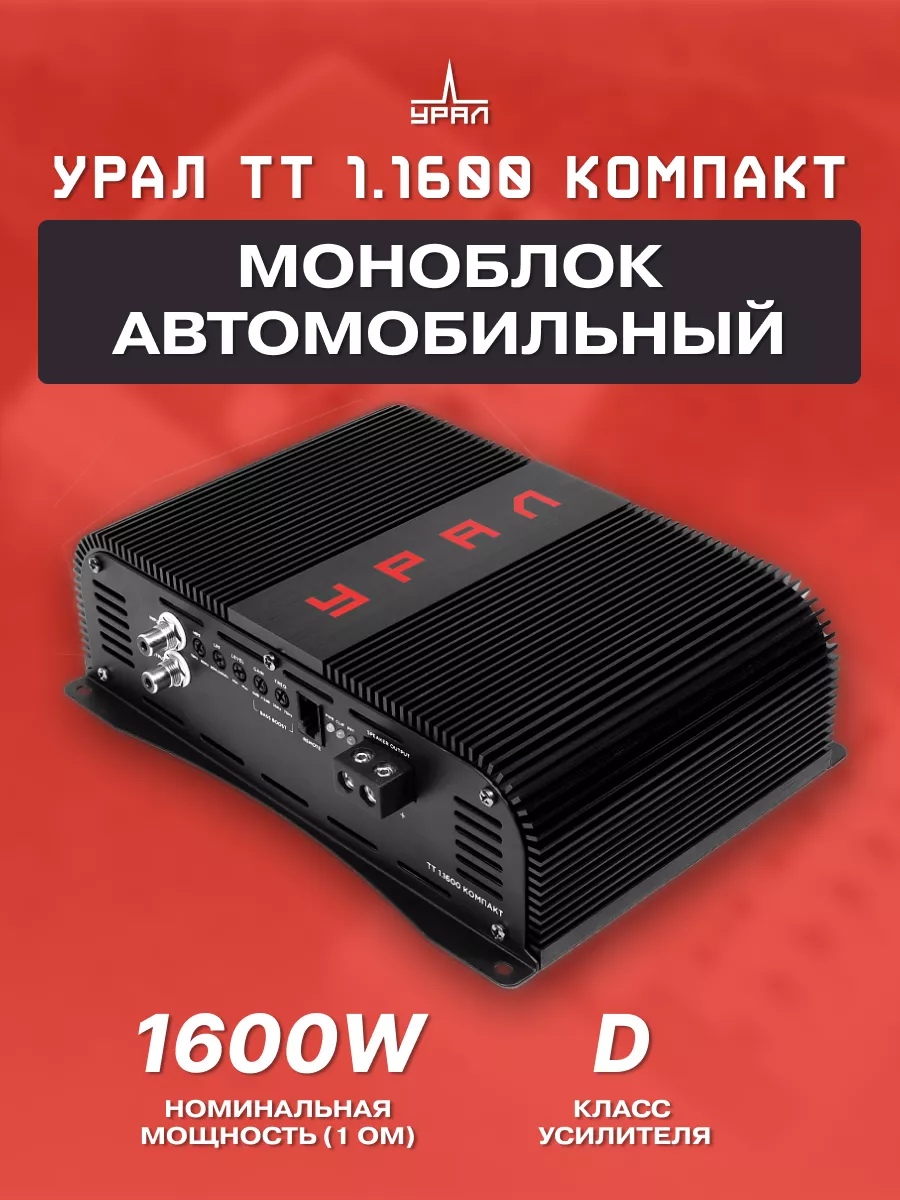 Усилитель звука автомобильный моноблок ТТ 1.1600 URAL 138882461 купить в  интернет-магазине Wildberries