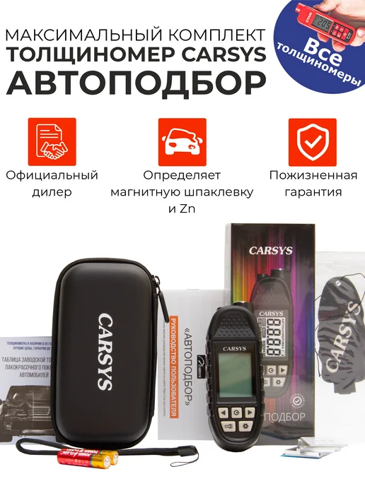 CARSYS Толщиномер Автоподбор с двумя чехлами, черный