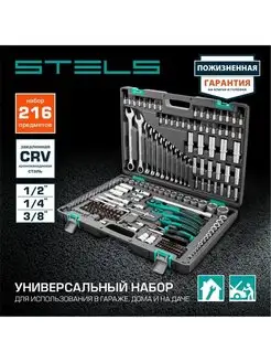 Набор инструмента 1/4", 3/8",1/2", CrV,S2,216штSTELS 14115 STELS 138884221 купить за 23 135 ₽ в интернет-магазине Wildberries