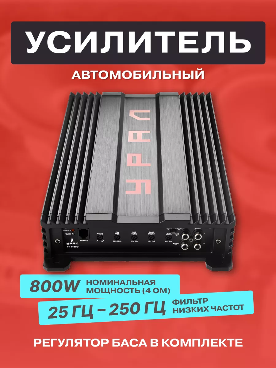 Усилитель звука автомобильный Урал моноблок ТТ 1.1800 URAL 138885295 купить  за 13 850 ₽ в интернет-магазине Wildberries