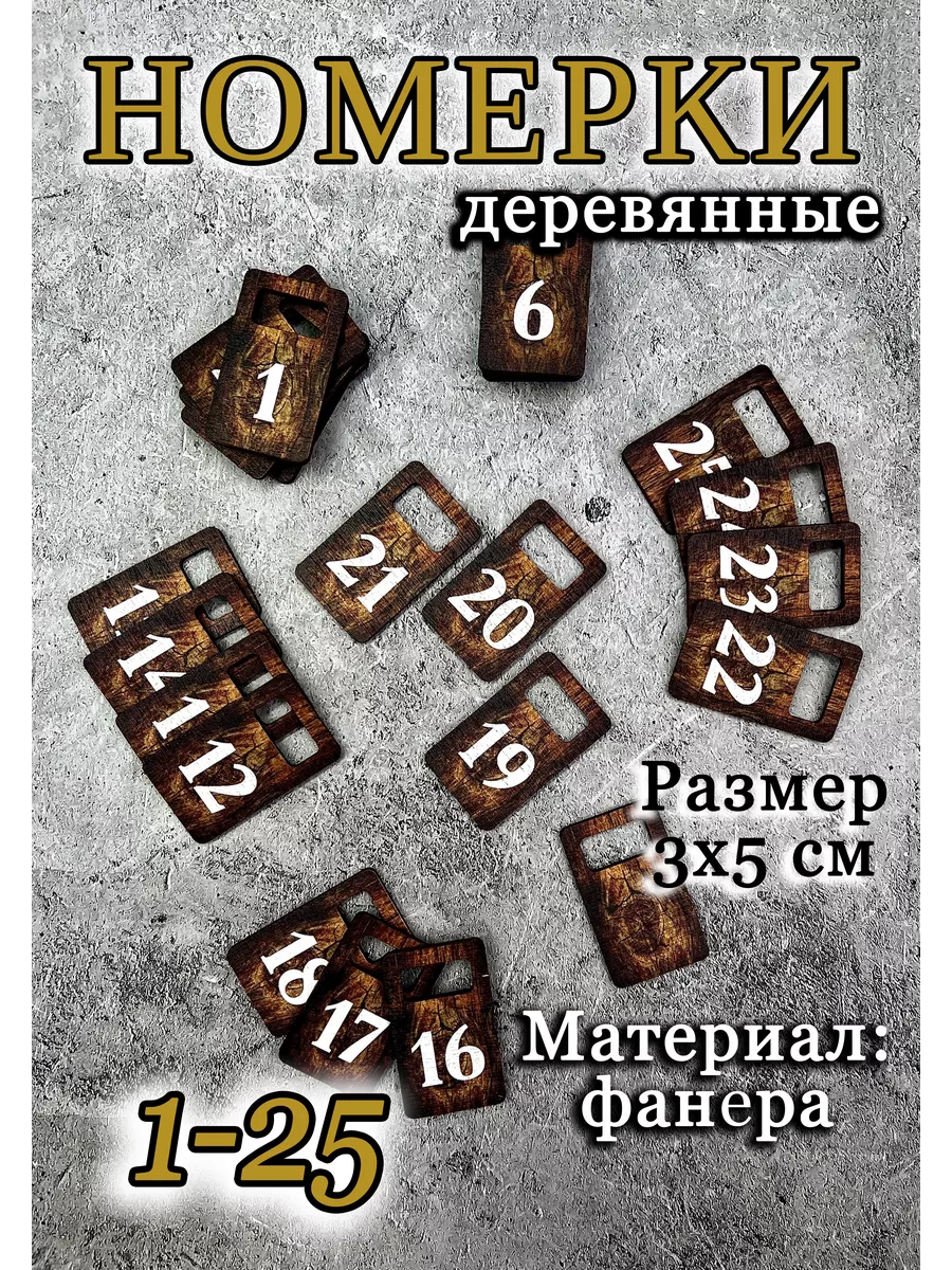 Номерки для гардероба 3х5 см