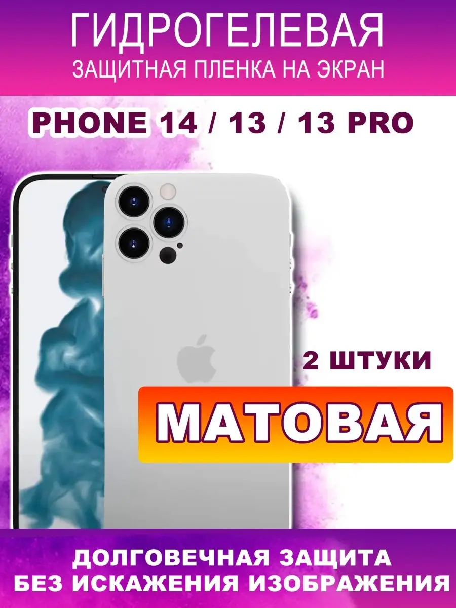 Защитная матовая пленка для телефона Iphone 14 Flashmob 138885544 купить за  396 ₽ в интернет-магазине Wildberries