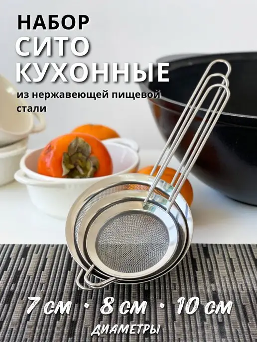 VinFamily Металлическое сито для муки и процеживания набор 3шт, 3 шт
