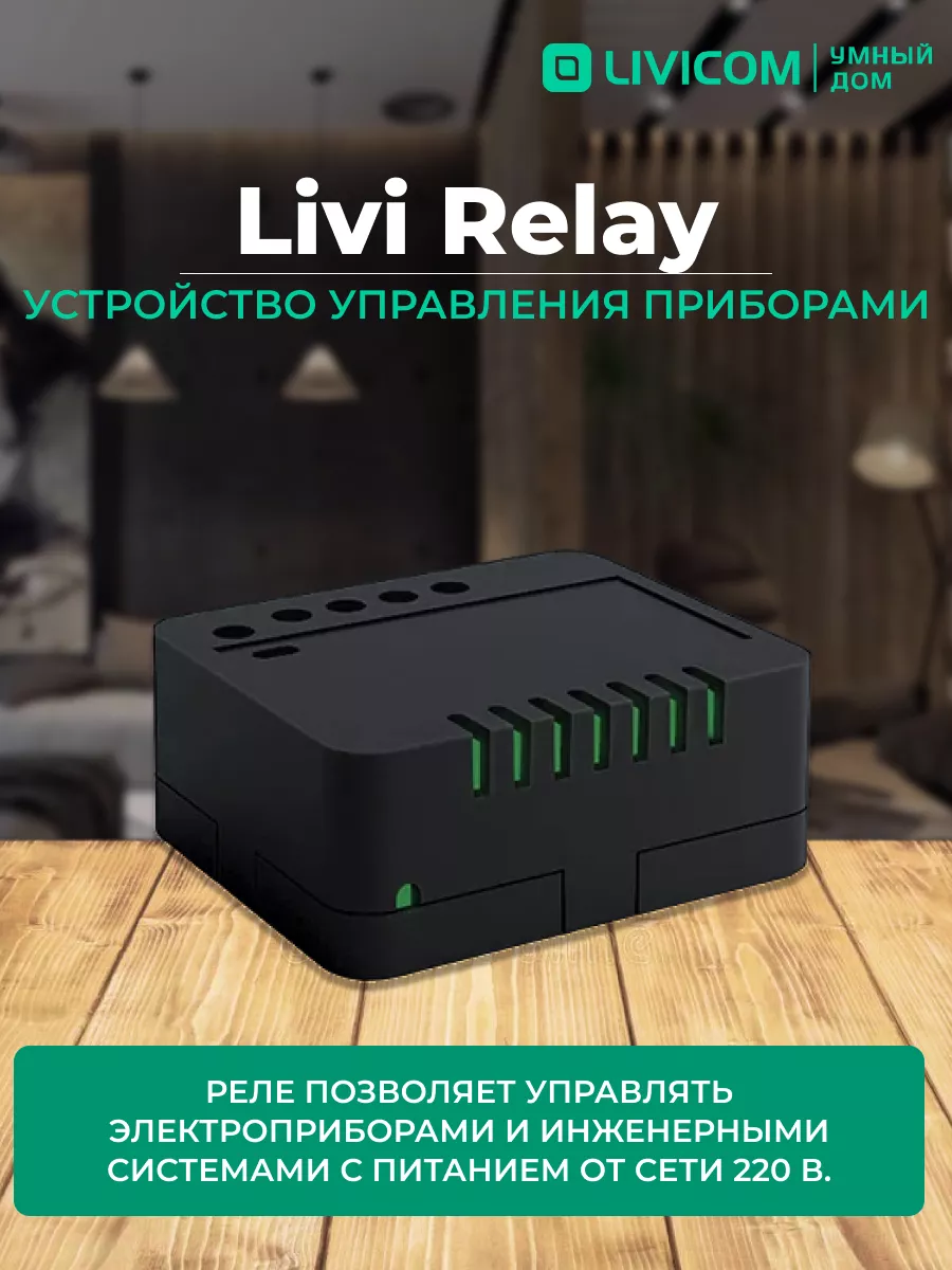 Реле Livi Relay