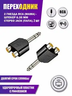 Переходник 2 гнезда RCA - штекер 6.35 мм стерео jack, 2 шт Aksmaster 138886667 купить за 210 ₽ в интернет-магазине Wildberries