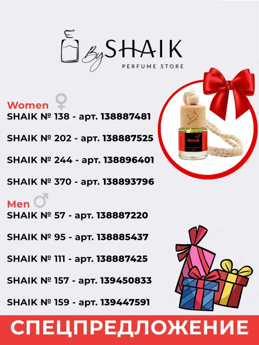 Парфюмерная вода № 202 духи шейк + Автопарфюм SHAIK 138887525 купить за 1  502 ₽ в интернет-магазине Wildberries