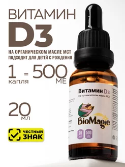 Витамин Д3 масляный органический для детей взрослых, 20 мл BioMagic 138887752 купить за 993 ₽ в интернет-магазине Wildberries