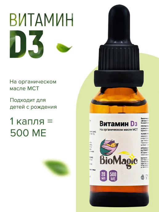 Витамин Д3 масляный органический для детей взрослых, 20 мл