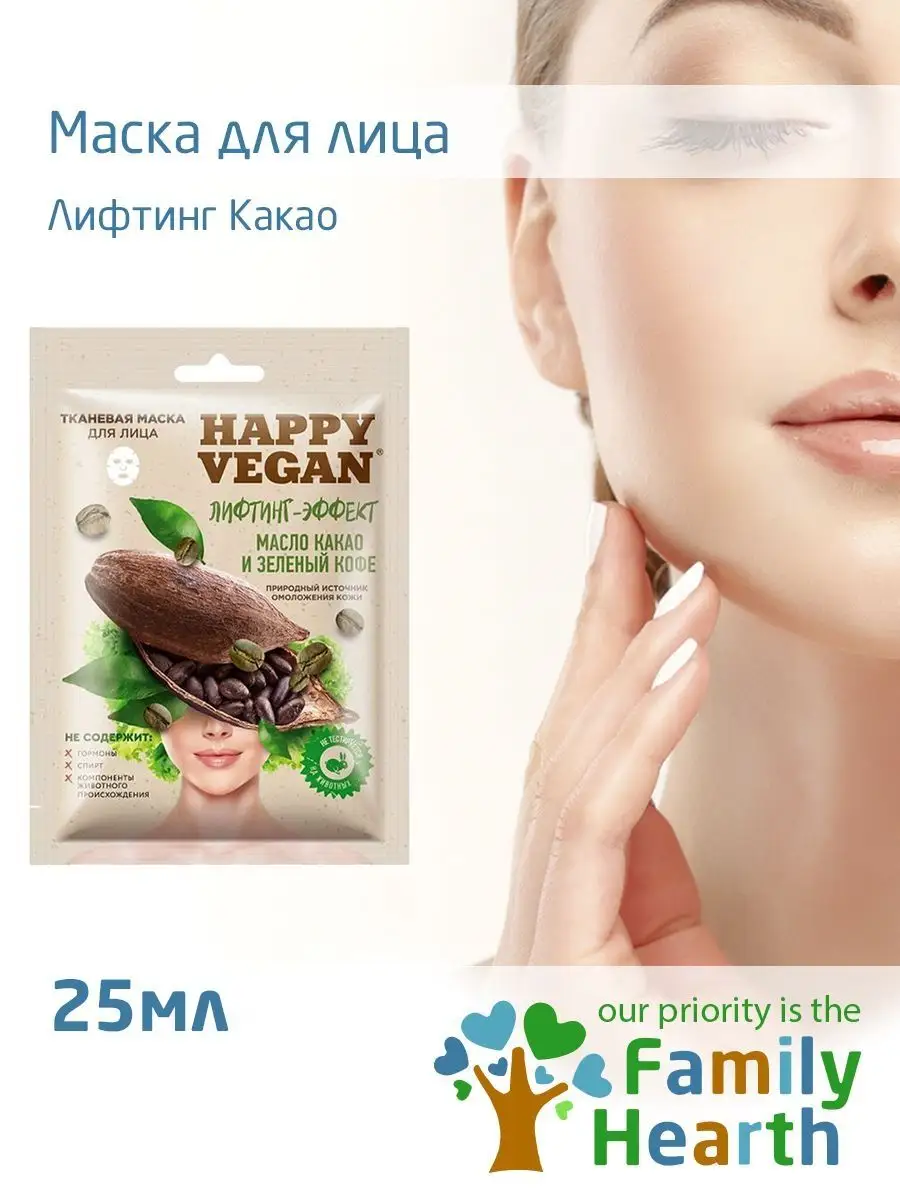 Маска для лица Лифтинг Какао Happy Vegan 138888161 купить за 388 ₽ в  интернет-магазине Wildberries