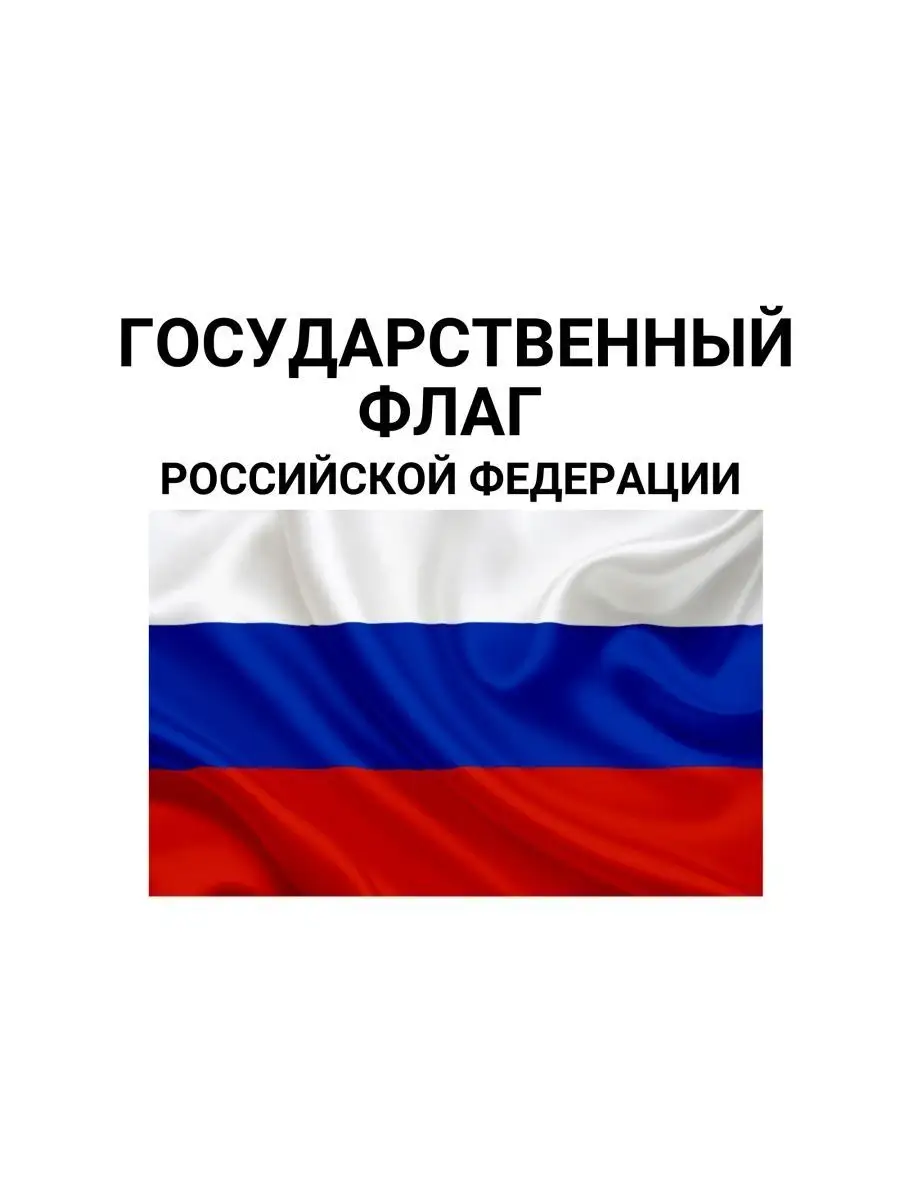 плакат гимн флаг герб России ООО Русторг 138890220 купить за 250 ₽ в  интернет-магазине Wildberries