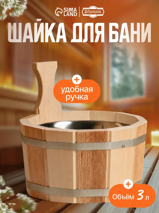 Добропаровъ Шайка-ушат для бани и сауны "Термо", 3 л, 3 л