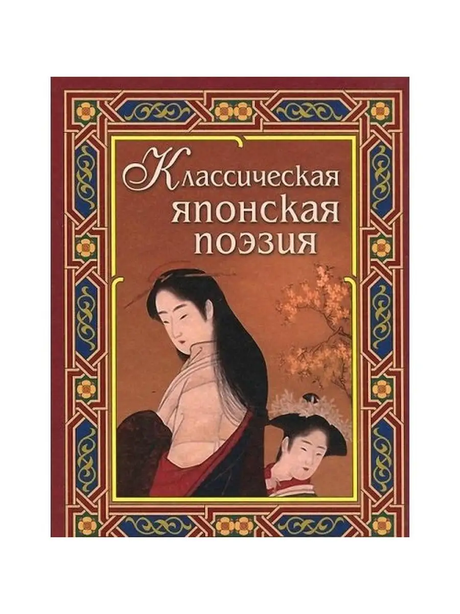 Басё, Вонте, Инембо: Классическая японская поэзия Дом Славянской книги  138891610 купить за 369 ₽ в интернет-магазине Wildberries