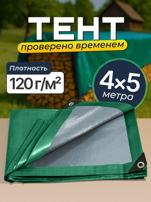 Bannermo Тент универсальный 4×5, 120 с люверсами, 4x5