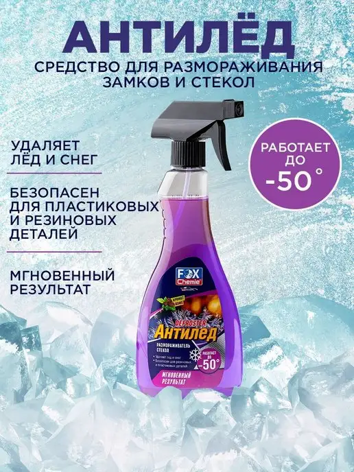 FOX CHEMIE Размораживатель стекол и кузова авто антилед 500мл, 500 мл, фото 2