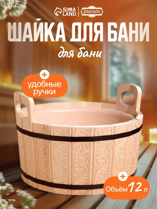 Добропаровъ Шайка-таз для бани и сауны, 5л, 12 л