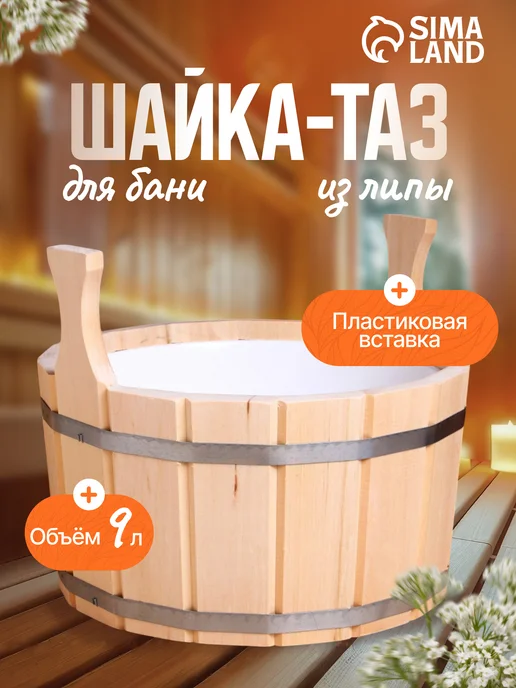 Добропаровъ Шайка-таз для бани и сауны, 5л, 9 л