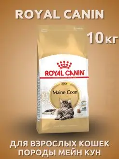 Maine Coon Сухой корм для кошек породы Мэйн Кун 10 кг ROYAL CANIN 138893709 купить за 10 676 ₽ в интернет-магазине Wildberries