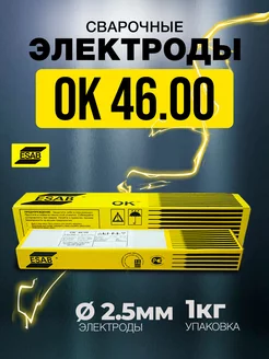 Электроды Esab OK 46.00Р д. 2.5 (1.0 кг) ESAB/ЭСАБ 138894691 купить за 771 ₽ в интернет-магазине Wildberries