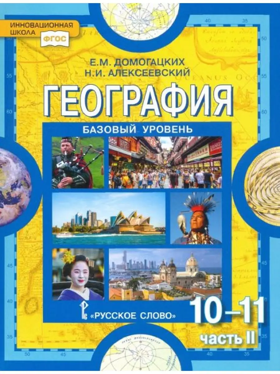 География 10-11кл Домогацких (баз) Учебник Часть 2 Русское слово 138895699  купить в интернет-магазине Wildberries