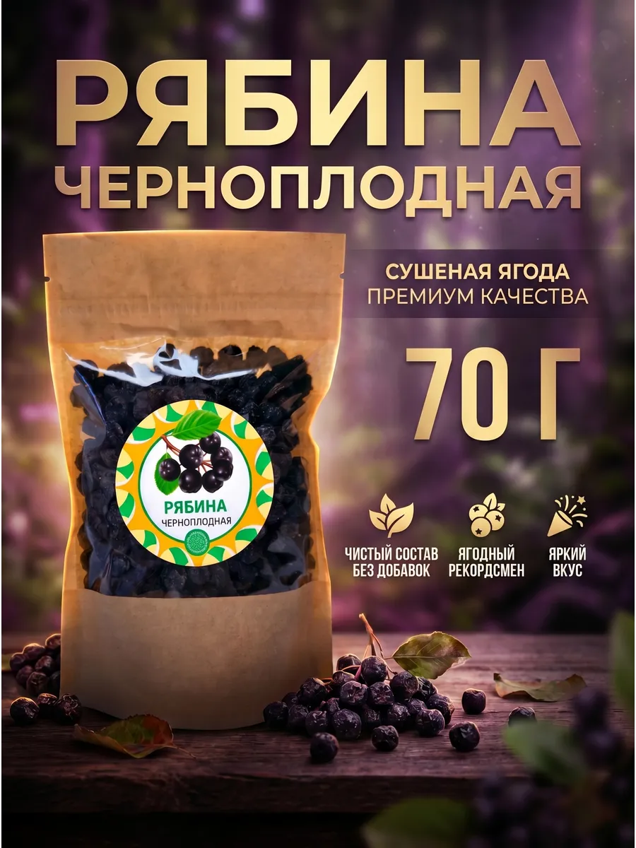 Рябина черноплодная 70 г. ягода сушеная без сахара