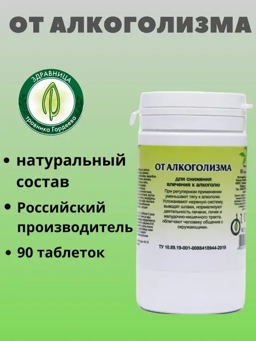 Гордеев От алкоголизма, 90 табл, вариант