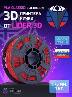 PLA пластик LIDER-3D Classic 1.75 мм, Красный, 1 кг LIDER-3D 138897014 купить за 906 ₽ в интернет-магазине Wildberries