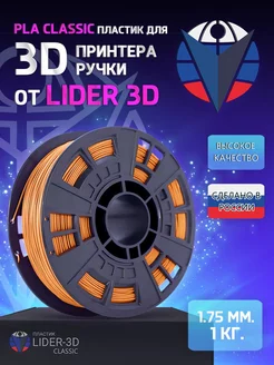 PLA пластик Classic 1.75 мм, Оранжевый, 1 кг LIDER-3D 138897017 купить за 940 ₽ в интернет-магазине Wildberries