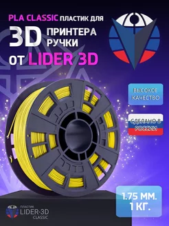 PLA пластик Classic 1.75 мм, Жёлтый, 1 кг LIDER-3D 138897025 купить за 906 ₽ в интернет-магазине Wildberries