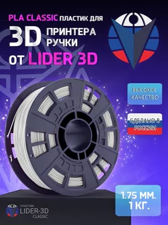 PLA пластик Classic 1.75 мм, Натуральный, 1 кг LIDER-3D 138897028 купить за 952 ₽ в интернет-магазине Wildberries