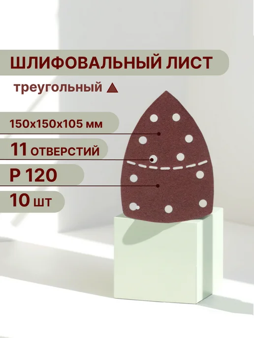 Vitatools Треугольный шлифовальный лист 150 мм, Р120, 10 шт, 10 шт