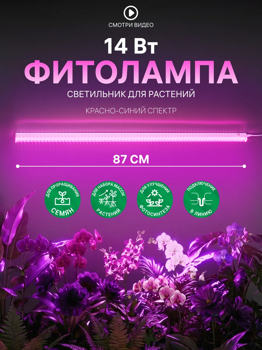 Фитолампа для растений и рассады, фитосветильник 14Вт, 87 см
