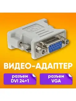 Адаптер-переходник VGA F - DVI (24+1) M ABstore 138897646 купить за 172 ₽ в интернет-магазине Wildberries