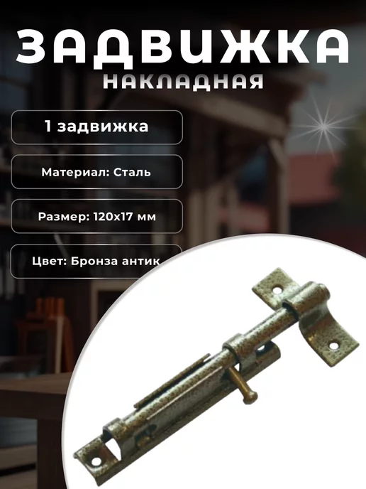 DOMART Задвижка накладная точёная ручка бронза, желтый