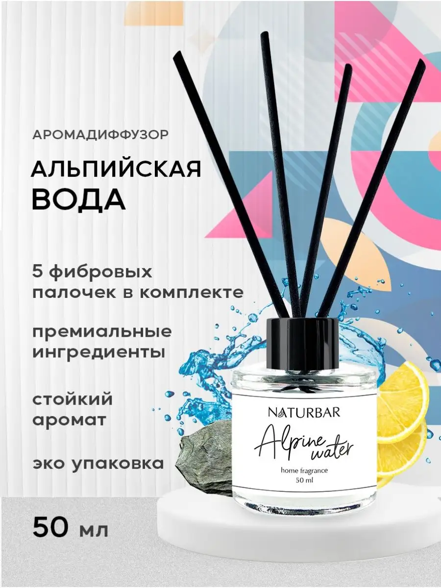 Диффузор для дома - Альпийская вода, 50мл NaturBar 138898081 купить за 590  ₽ в интернет-магазине Wildberries