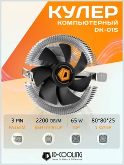 Кулер для процессора DK-01S 65 W TDP 3 pin 80 мм ID-Cooling 138898602 купить за 375 ₽ в интернет-магазине Wildberries