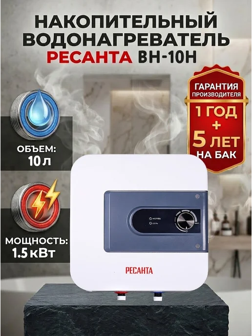 Водонагреватель накопительный 10 литров ВН-10Н
