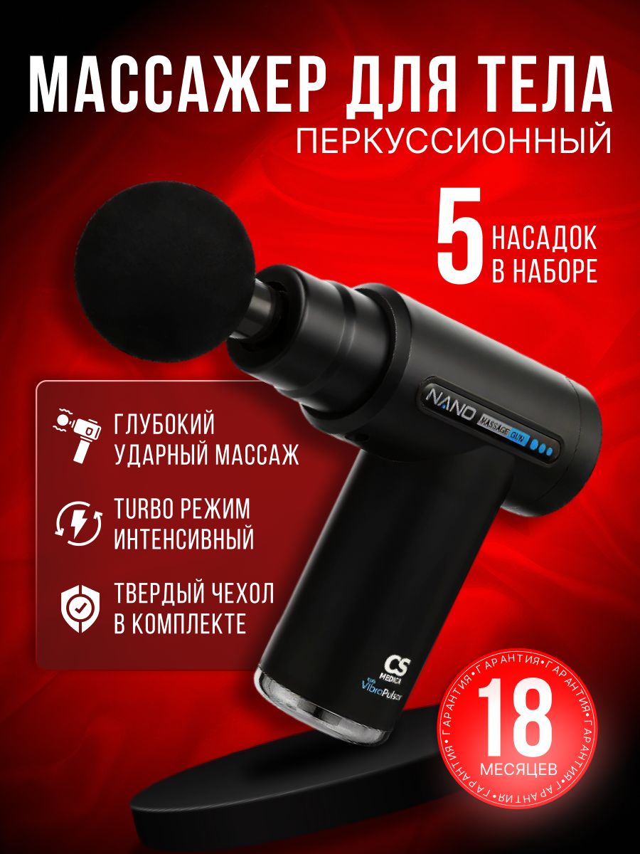 Перкуссионный массажер CS Medica CS-v9 Nano massage. Us Medica массажеры.