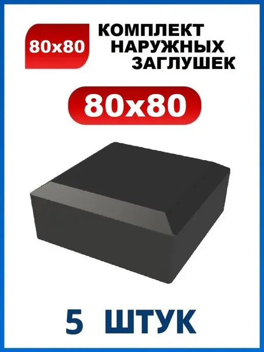 Арскон Заглушка 60х60 наружная квадратная для трубы 60х60, 80x80