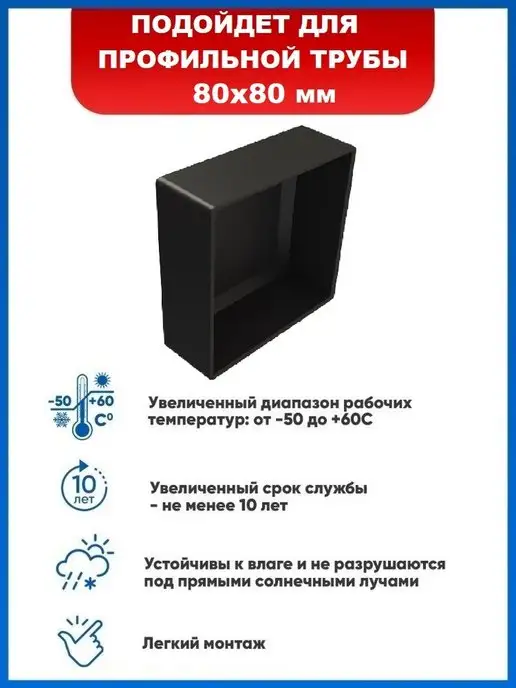 Арскон Заглушка 60х60 наружная квадратная для трубы 60х60, 80x80, фото 2