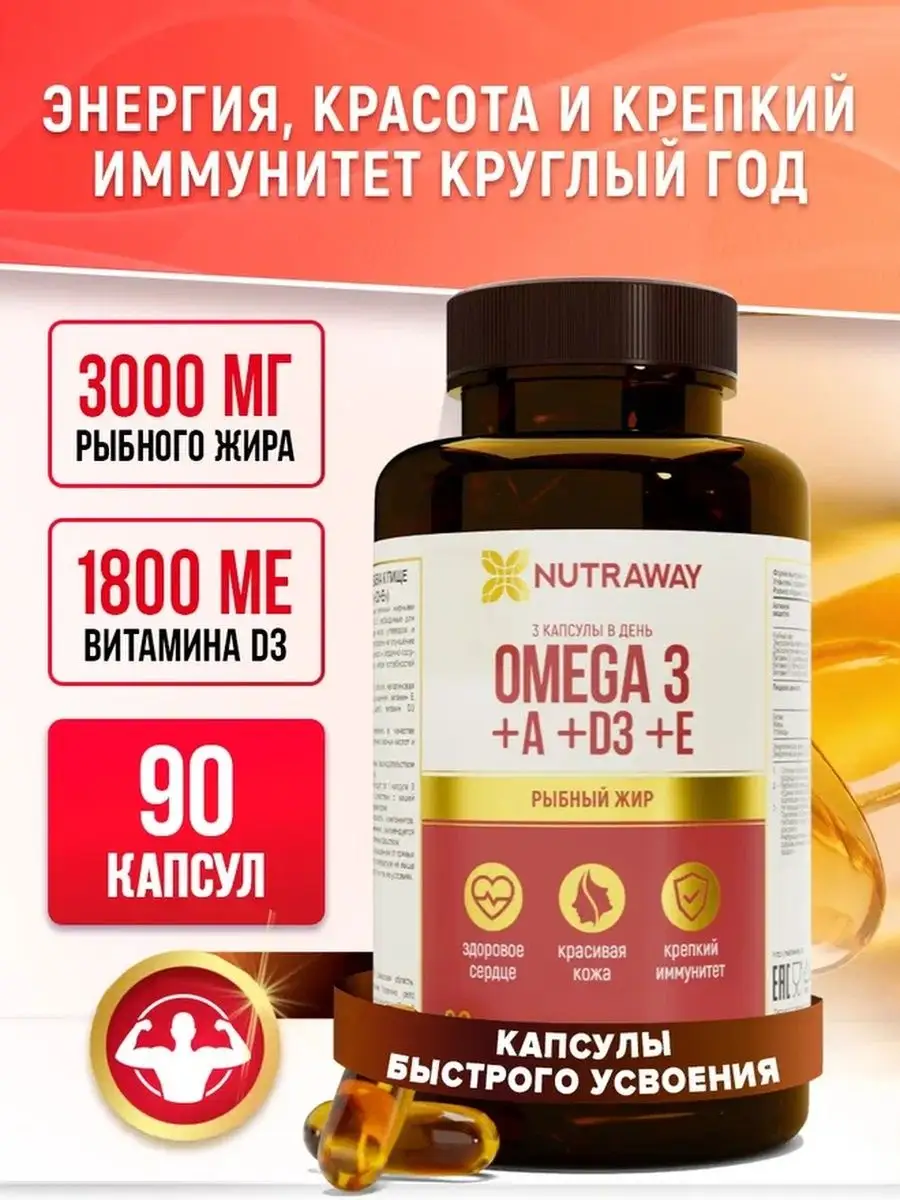 NUTRAWAY БАД Омега 3 и Витамины А Д3 и Е